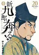 『新九郎、奔る!』第20集
