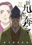 『新九郎、奔る!』第20集