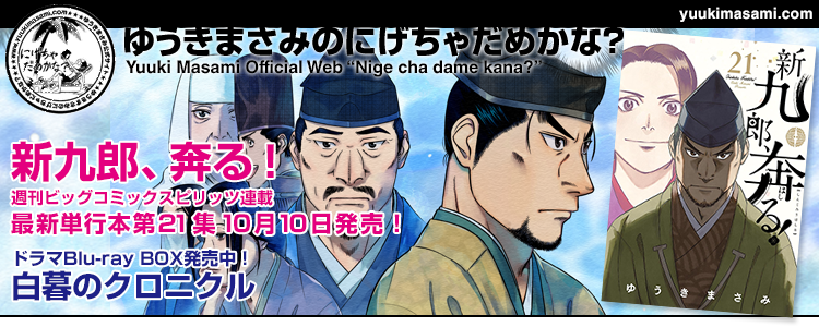 新九郎、奔る!21集10月10日発売!